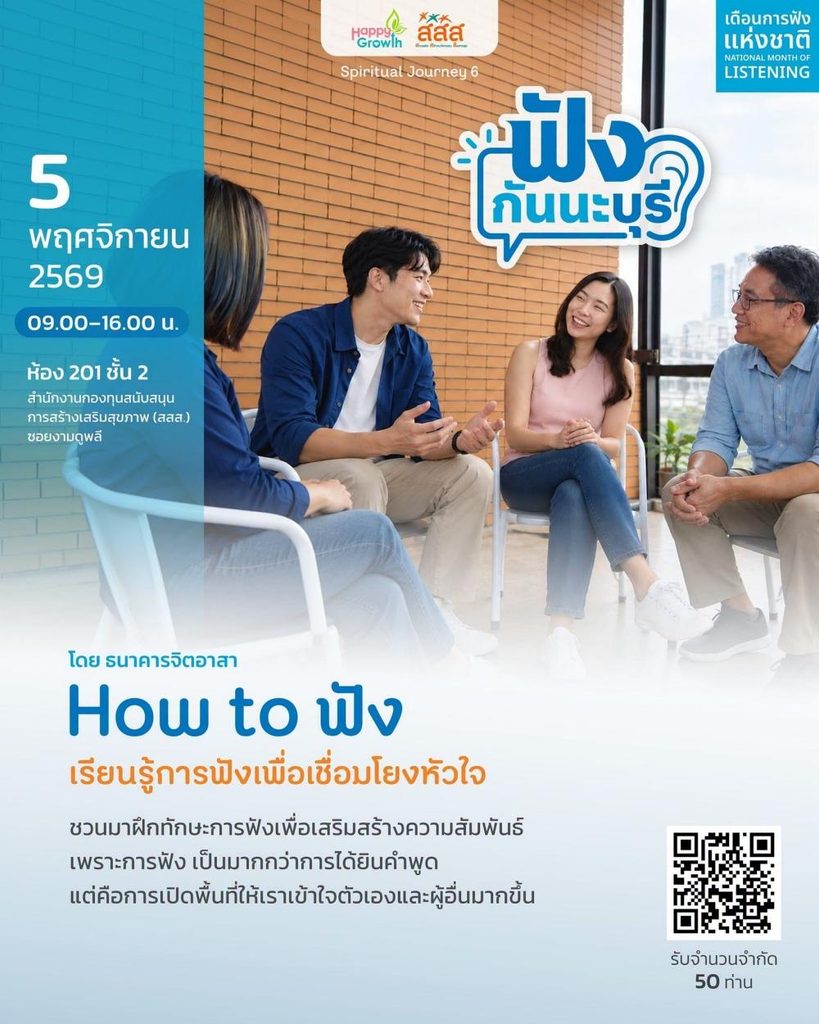 โปสเตอร์กิจกรรม How to ฟัง โดย Happy Growth