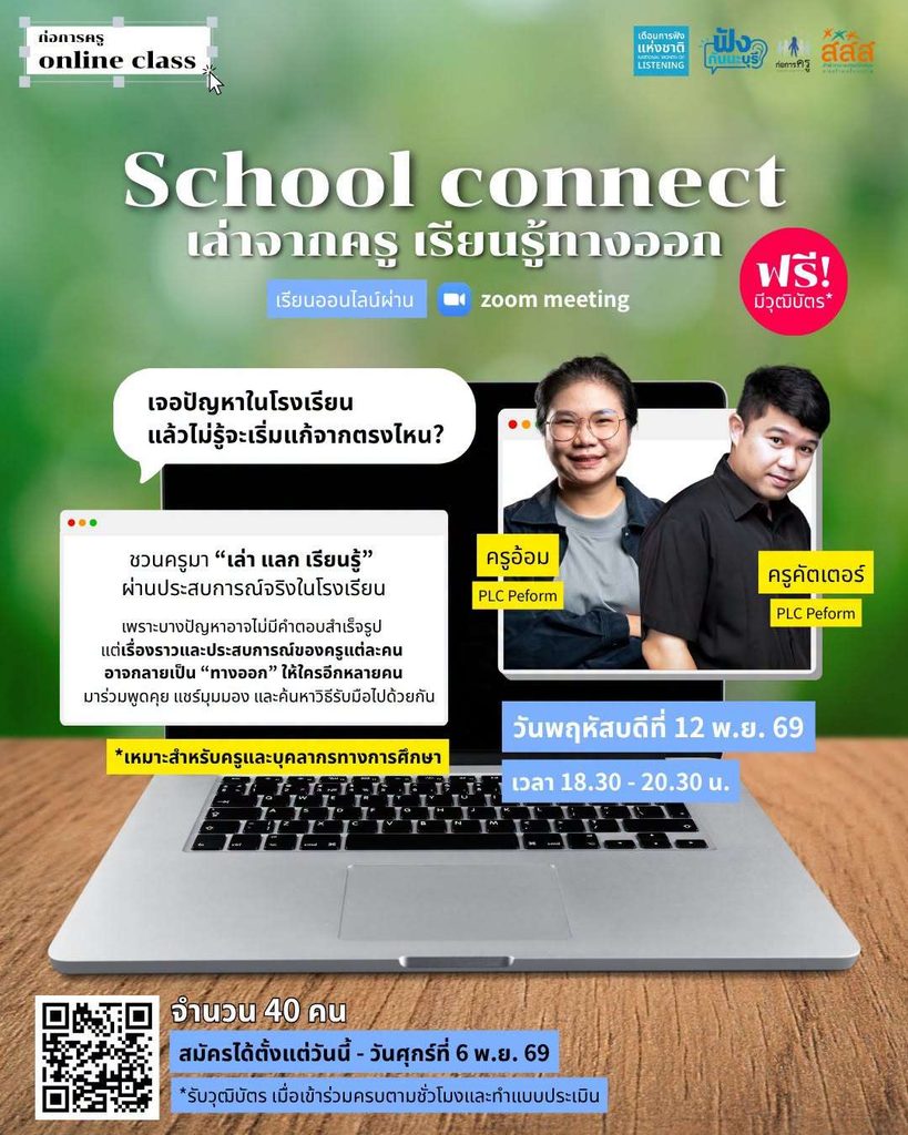 ก่อการครู School Connect Poster